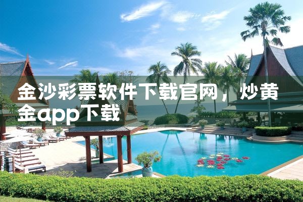金沙彩票软件下载官网