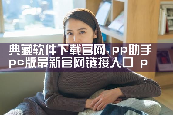 典藏软件下载官网