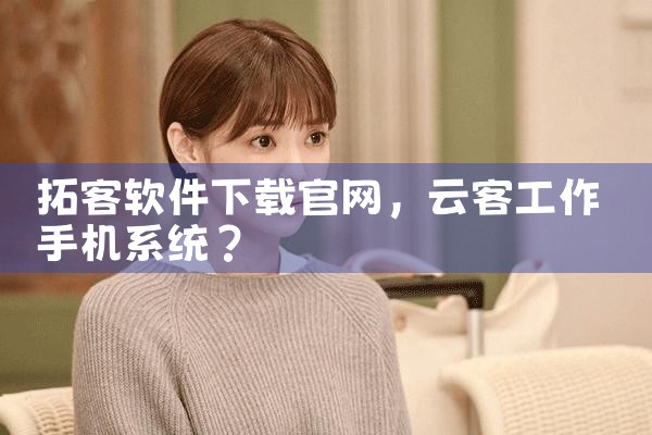 拓客软件下载官网