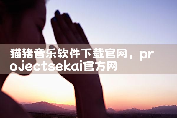 猫猪音乐软件下载官网