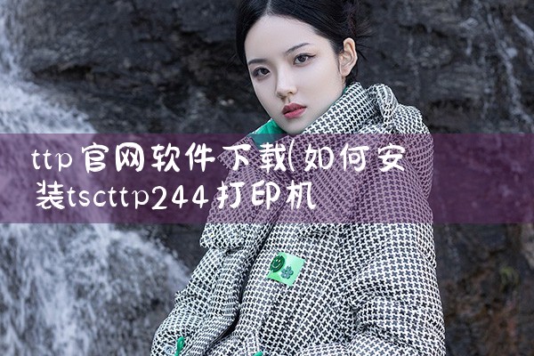 ttp官网软件下载