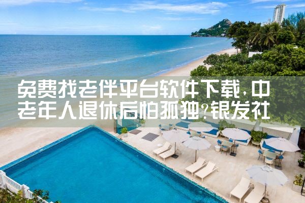 免费找老伴平台软件下载