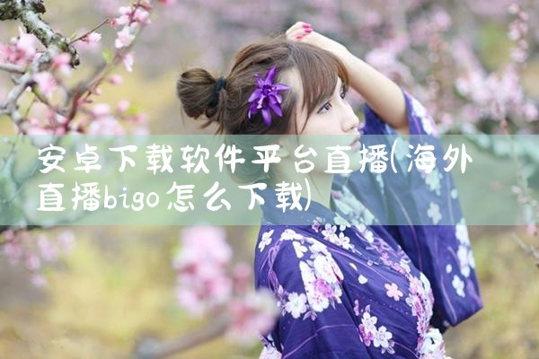 安卓下载软件平台直播