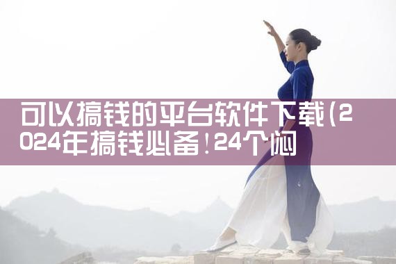 可以搞钱的平台软件下载