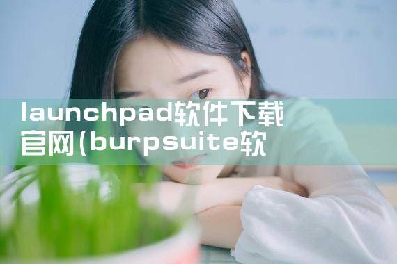 launchpad软件下载官网