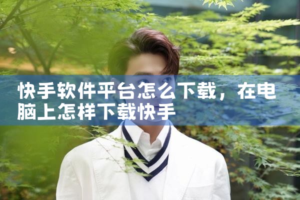 快手软件平台怎么下载