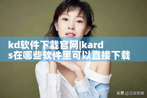kd软件下载官网