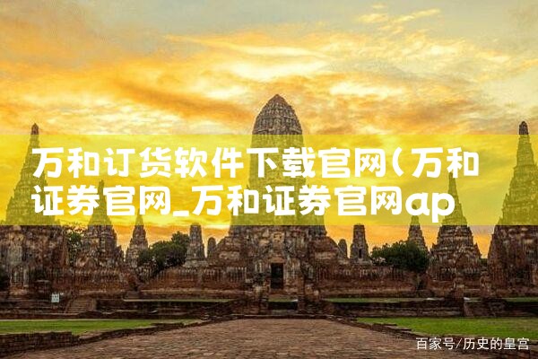 万和订货软件下载官网