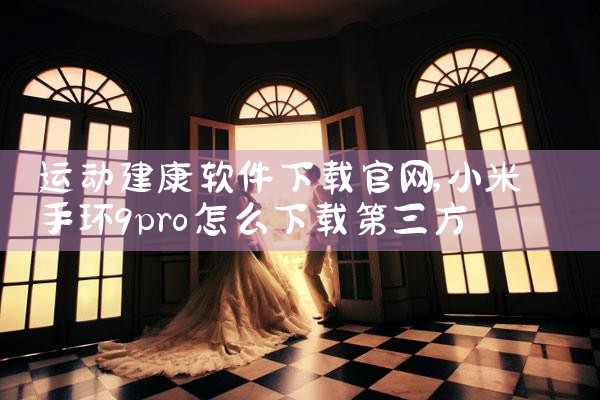 运动建康软件下载官网