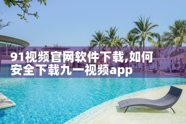 91视频官网软件下载