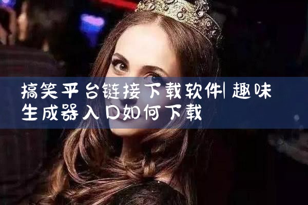 搞笑平台链接下载软件