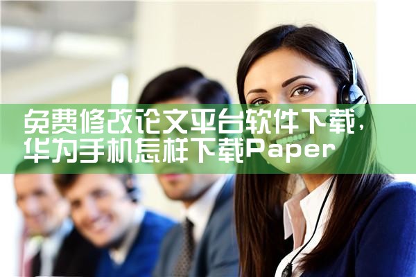 免费修改论文平台软件下载