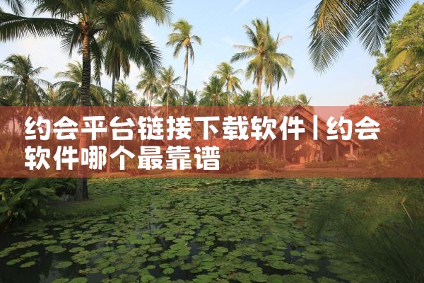 约会平台链接下载软件