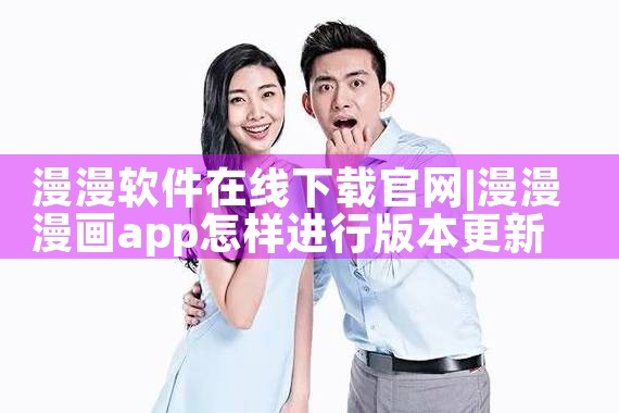 漫漫软件在线下载官网
