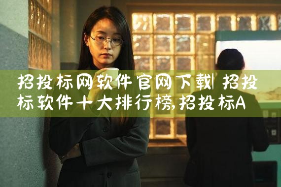 招投标网软件官网下载