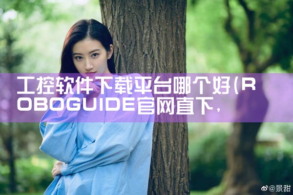 工控软件下载平台哪个好