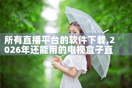 所有直播平台的软件下载