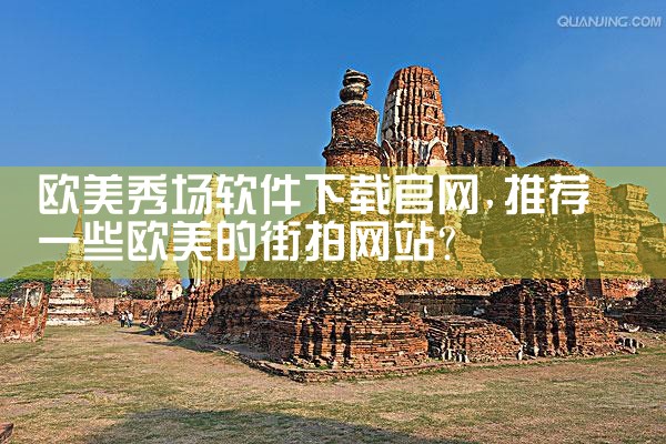 欧美秀场软件下载官网