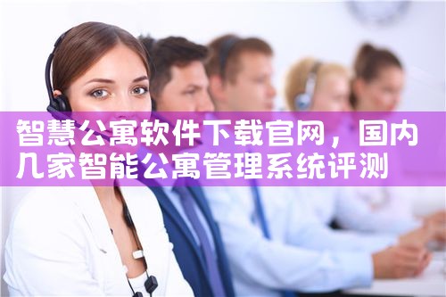 智慧公寓软件下载官网