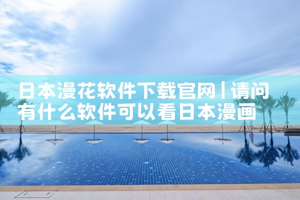日本漫花软件下载官网