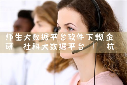 师生大数据平台软件下载
