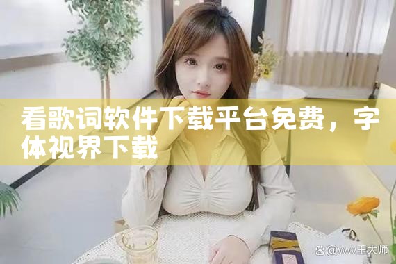 看歌词软件下载平台免费