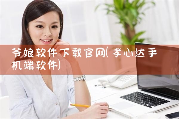 爷娘软件下载官网