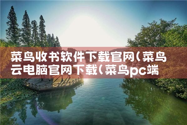 菜鸟收书软件下载官网