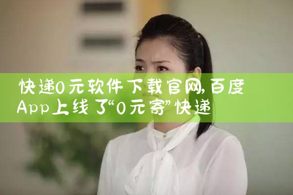 快递0元软件下载官网