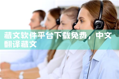 藏文软件平台下载免费