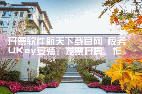 开票软件航天下载官网