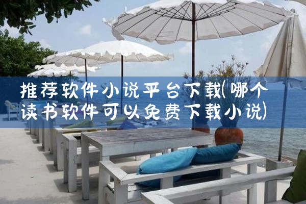 推荐软件小说平台下载