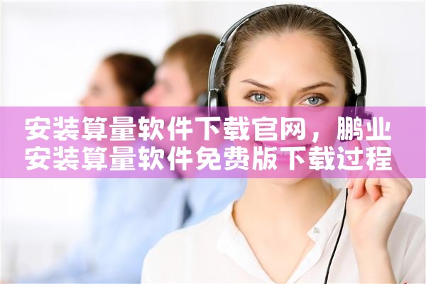 安装算量软件下载官网