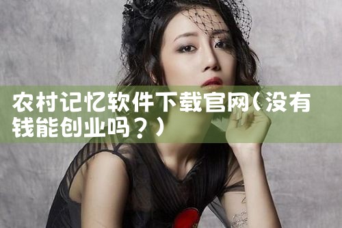 农村记忆软件下载官网