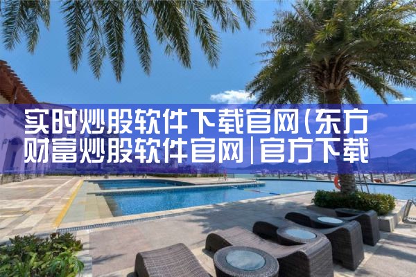 实时炒股软件下载官网