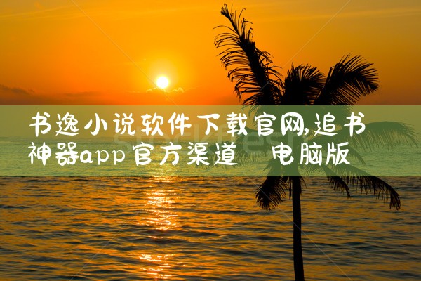 南瓜侠官网软件下载