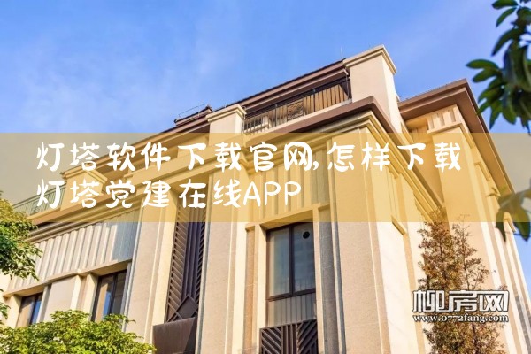 灯塔软件下载官网