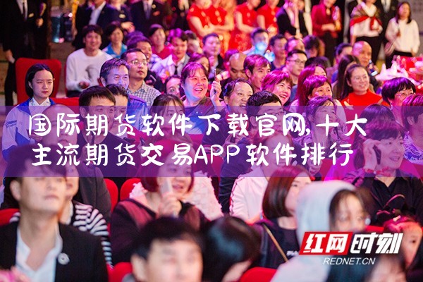 国际期货软件下载官网