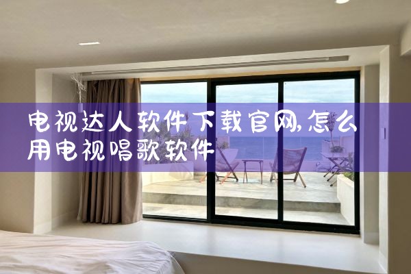 电视达人软件下载官网