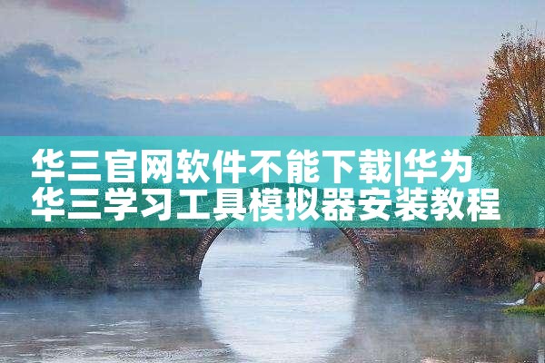 华三官网软件不能下载