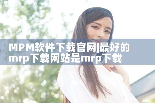 MPM软件下载官网
