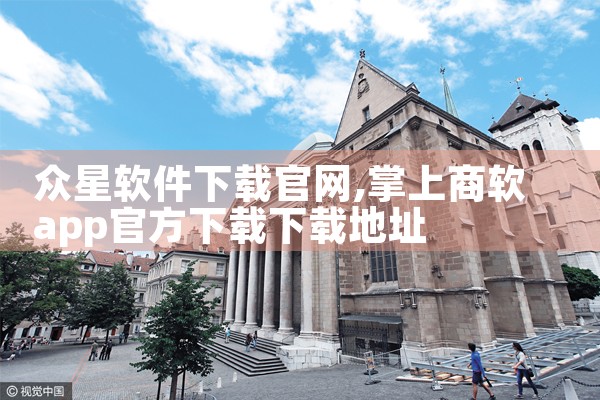 众星软件下载官网