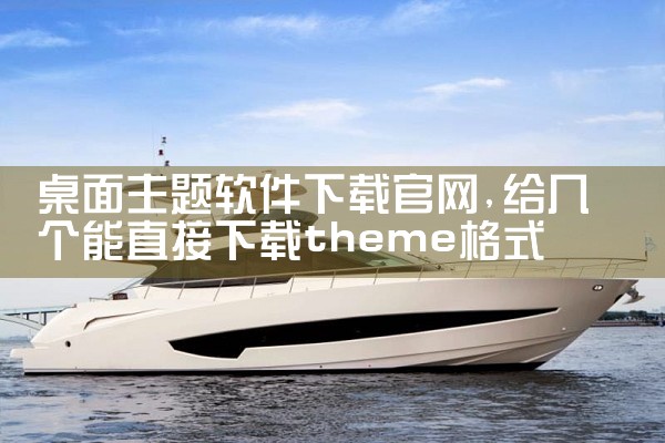 桌面主题软件下载官网