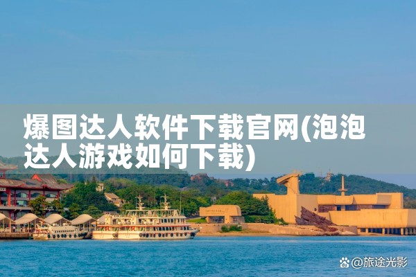 爆图达人软件下载官网
