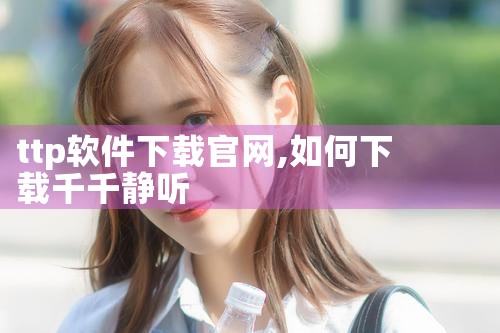 ttp软件下载官网