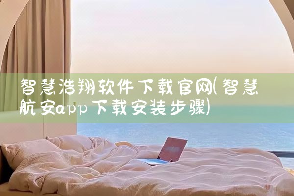 智慧浩翔软件下载官网