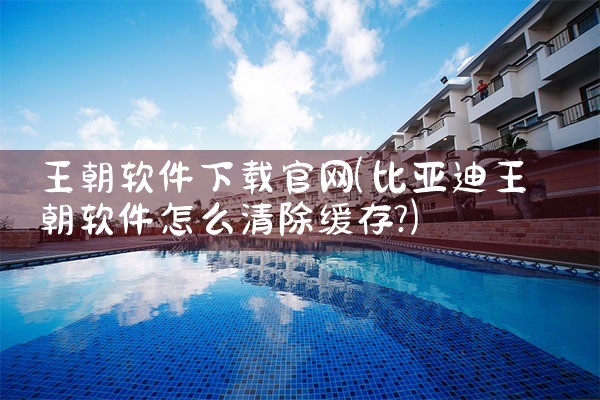 王朝软件下载官网