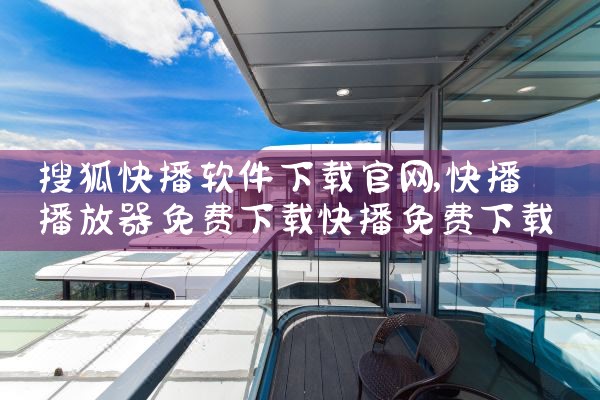 搜狐快播软件下载官网