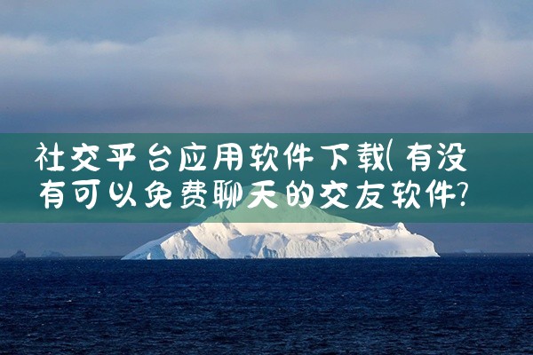 社交平台应用软件下载