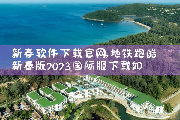 新春软件下载官网